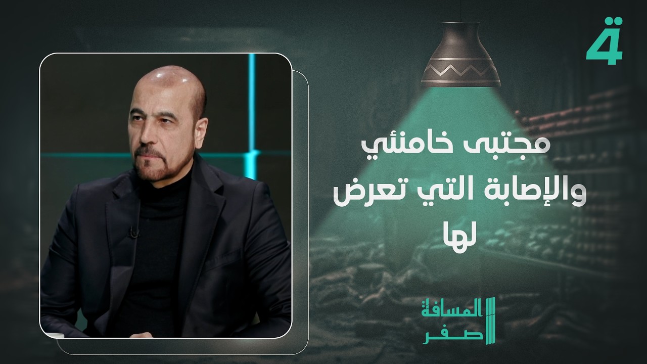 فيديو | أمير الموسوي يكشف معلومات جديدة عن مجتبى خامنئي والإصـ ـابـ ـة التي تعرض لها