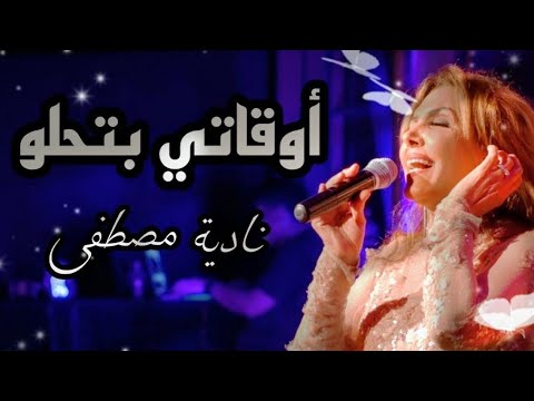 المطربة الكبيرة نادية مصطفى أوقاتي بتحلو رائعة وردة و سيد مكاوي أداء رائع و طربي