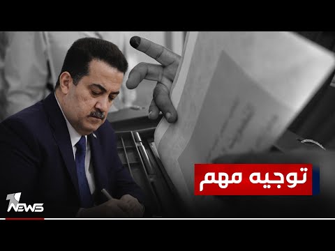 شاهد بالفيديو.. السوداني يصدر عدداً من التوجيهات للمفوضية العليا المستقلة للانتخابات