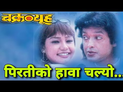 Piratiko Hawa Chalyo || पिरतीको हावा चल्यो || Nepali Old Movie || Chakravyuh || Original Audio Song
