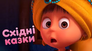 Маша та Ведмідь 🔥НОВА СЕРІЯ🔥🦜 Східні казки 🧞 (11 серія) 🎵 Машині пісеньки