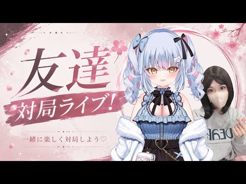 #実写 【将棋ウォーズ】４段のかわいい友達対局ライブ！！