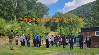 [단체교육] 국립칠곡숲체원 산림복지전문업 노르딕워킹 직무연수