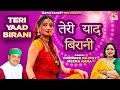 तेरी याद बिरानी Teri Yaad Birani Uttrakhandi Garhwali Ramsha Gorkhyan Vire