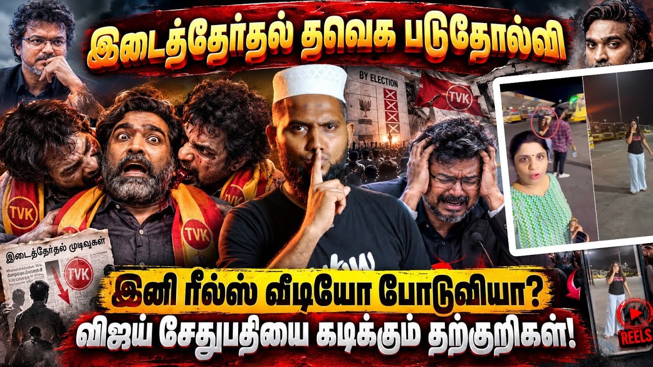 இடைத்தேர்தலில் தவெக படுதோல்வி! இனி ரீல்ஸ் வீடியோ போ?