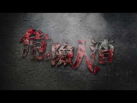 危險人渣 Video