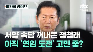 서양 속담 꺼내든 정청래, 아직 '연임 도전' 고민 중?｜이가혁 라이브