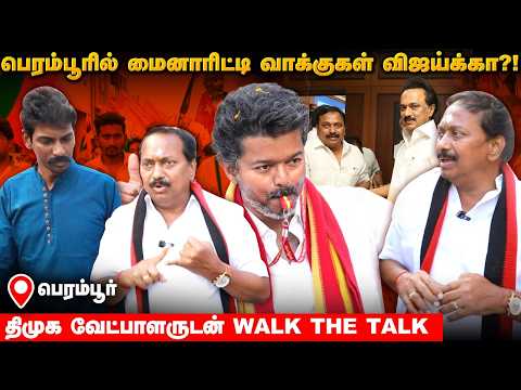 விஜய்கிட்ட தப்பான சர்வேய கொடுத்துட்டாங்க! பெரம்பூர் ஆர்.டி.சேகர் ஸ்டேட்மெண்ட் | DMK | Perambur