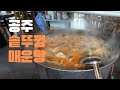 맛집 vlog ㅣ 이게 바로 해장각 공주 맛집 솥뚜껑 매운탕