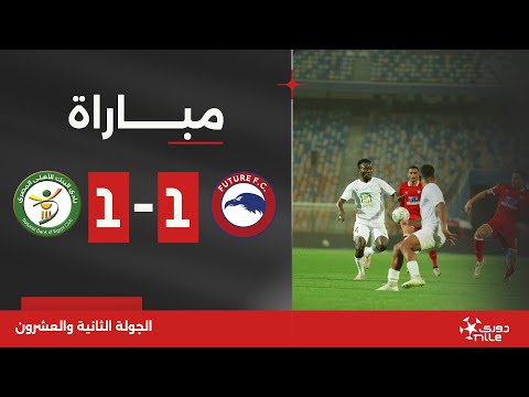 مباراة | مودرن فيوتشر 1-1 البنك الأهلي | الجولة الثانية والعشرون | الدوري المصري 2023/2024