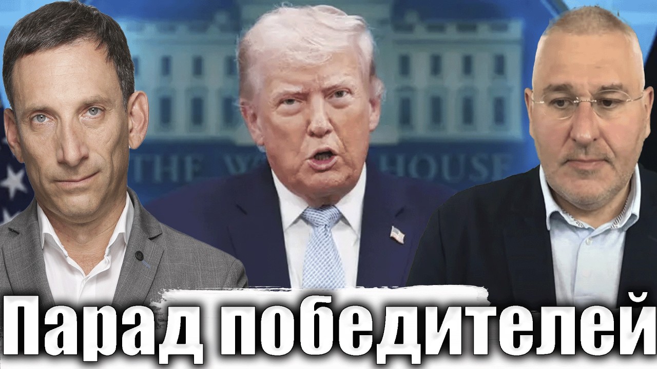 Парад победителей | Виталий Портников @FeyginLive​