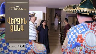 Վերջին Զանգ, Սերիա 160, Անոնս / Verjin Zang