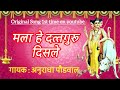 मला हे दत्तगुरू दिसले Mala He Dattaguru Disale Anuradhapaudwal D