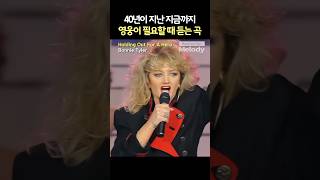 Bonnie Tyler – Holding Out For A Hero | 영웅한테 바라는 거 진짜 많네..