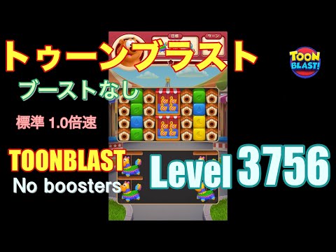 トゥーンブラスト 3756 ブーストなし toonblast 3756 No boosters