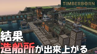 TIMBERBORN #07 「ダム建設を目指した結果、船を作ることに？？堤防の不自由と戦う」ダンナのゲーム実況