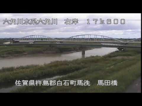 六角川のライブカメラ映像
