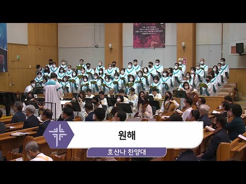 [22.09.25] 호산나 찬양대 - 원해 대표이미지