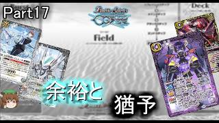 【バトルスピリッツ】ごちゃまぜデッキで天下を取る物語　Part17【ゆっくり実況】