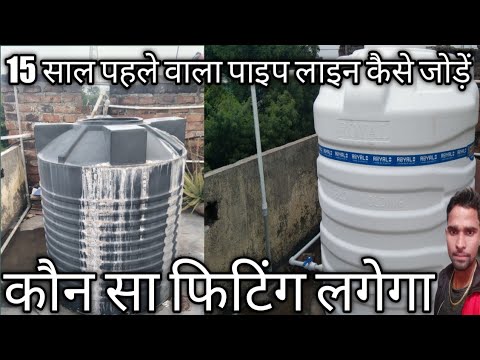 how to old gi pipe line and new upvc contact || 15 साल पहले वाला पाइप लाइन कैसे जोड़ें upvc में ||🏘️