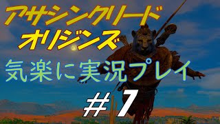 アサシンクリードオリジンズを気楽に実況プレイ #7