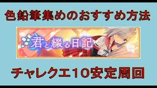 【マギアレコード 実況】イベント「君と綴る日記」色鉛筆集めのおすすめとチャレクエ１０安定周回を紹介　マギレコ