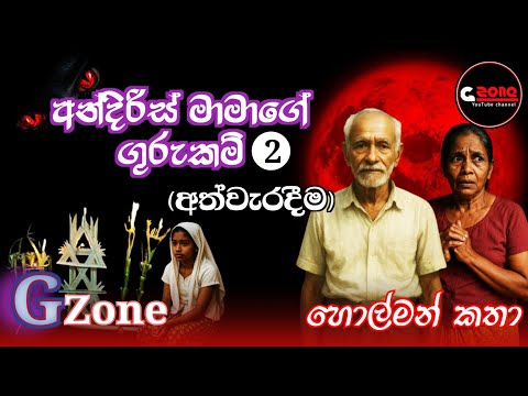 අත්වැරදීම | අන්දිරිස් මාමාගේ ගුරුකම් 2 | Ghost stories sinhala | සිංහල හොල්මන් කතා G zone