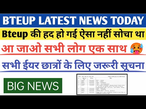 Bteup Scrutiny & Recheck फॉर्म date 2023 | bteup scrutiny re-evaluation form 2023 | bteup news today