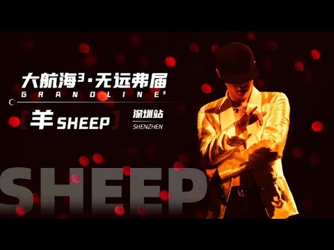 230916 Lay Studio | SHEEP | Grand Line 3 in Shenzhen