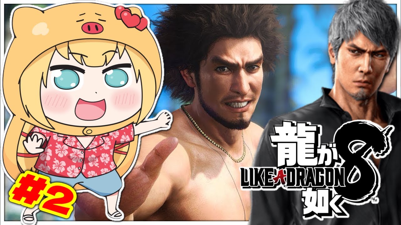 【龍が如く８】完全初見！！！🐉気合で勝負じゃあああ！！！【ネタバレあり】【赤井はあと/ホロライブ】