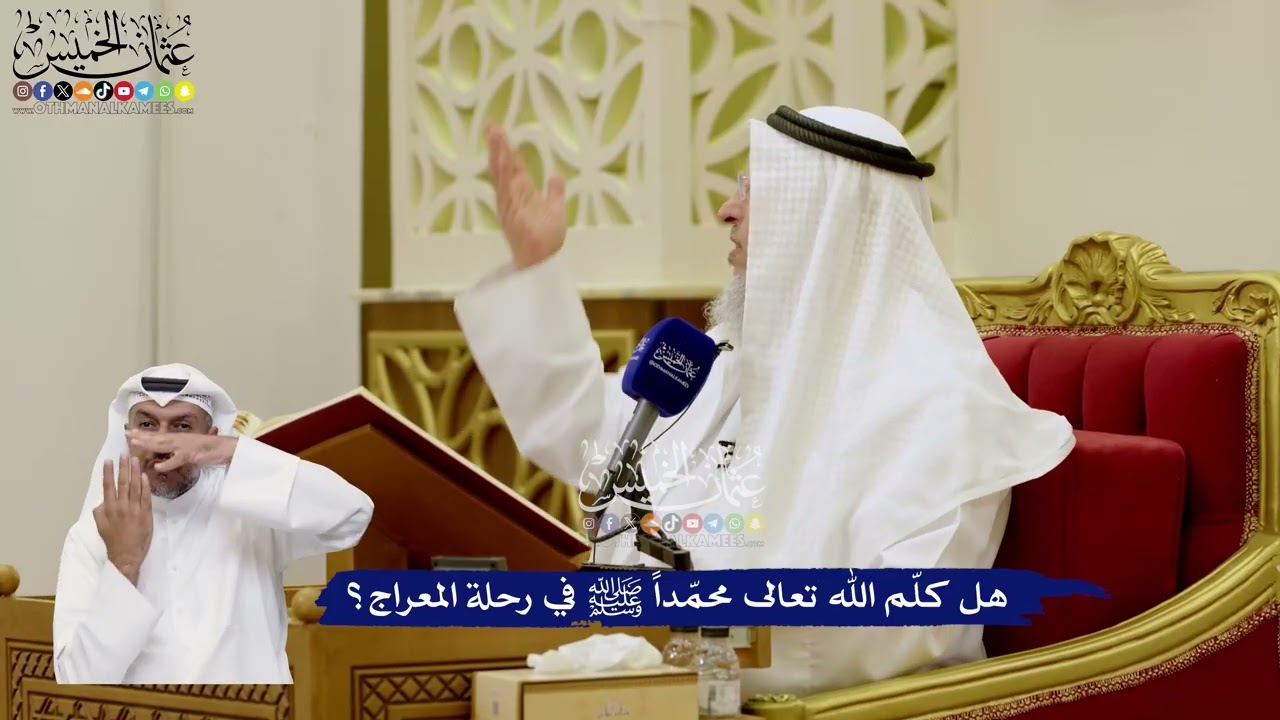 16 - هل كلّم الله تعالى محمّداً ﷺ في رحلة المعراج؟ - عثمان الخميس