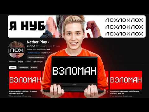 ВЗЛОМАЛ КАНАЛ ЮТУБЕРА в Прямом ЭФИРЕ!