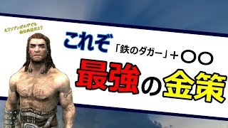 【Skyrim】スカイリム　最強の金策　もうゴールドの心配はいらない
