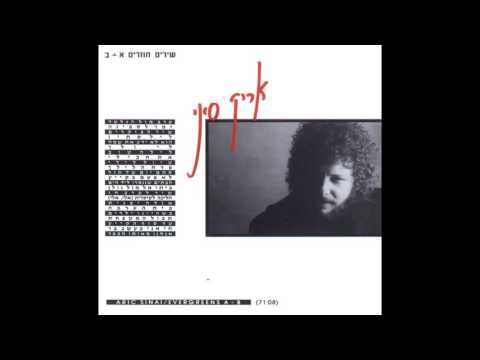 כשהיינו ילדים - אריק סיני. מילים: אורי אסף