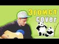 Макс Корж - Эгоист (Cover Version) 