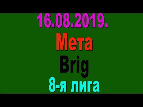16.08.2019. Мета - Brig. 8-я лига.