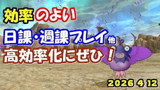 【ドラクエ10生配信No.310】効率のよい日課・週課など　2026.4.12