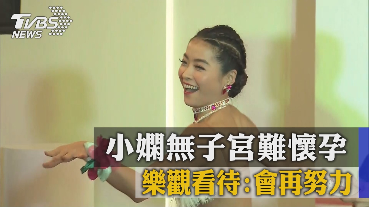 小嫻無子宮難懷孕　樂觀看待：會再努力
