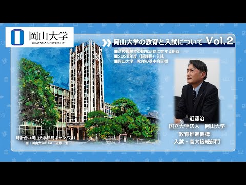 2024･2025年度岡山大学の教育と入試について（Vol.2）