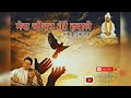 मेरा जीवन तेरे हवाले Mera Jeevan Tere Hawale Anup Jalota Bhagwan N