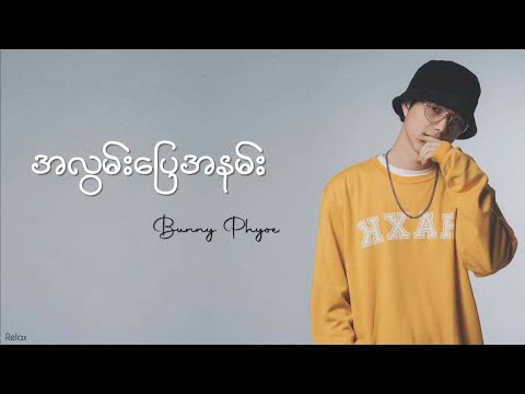 အလွမ်းပြေအနမ်း // Bunny Phyoe // Lyrics