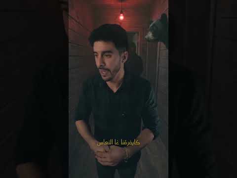 Marwan Belbaraka - صاحبك خطفوه ... تمشي تعتقو