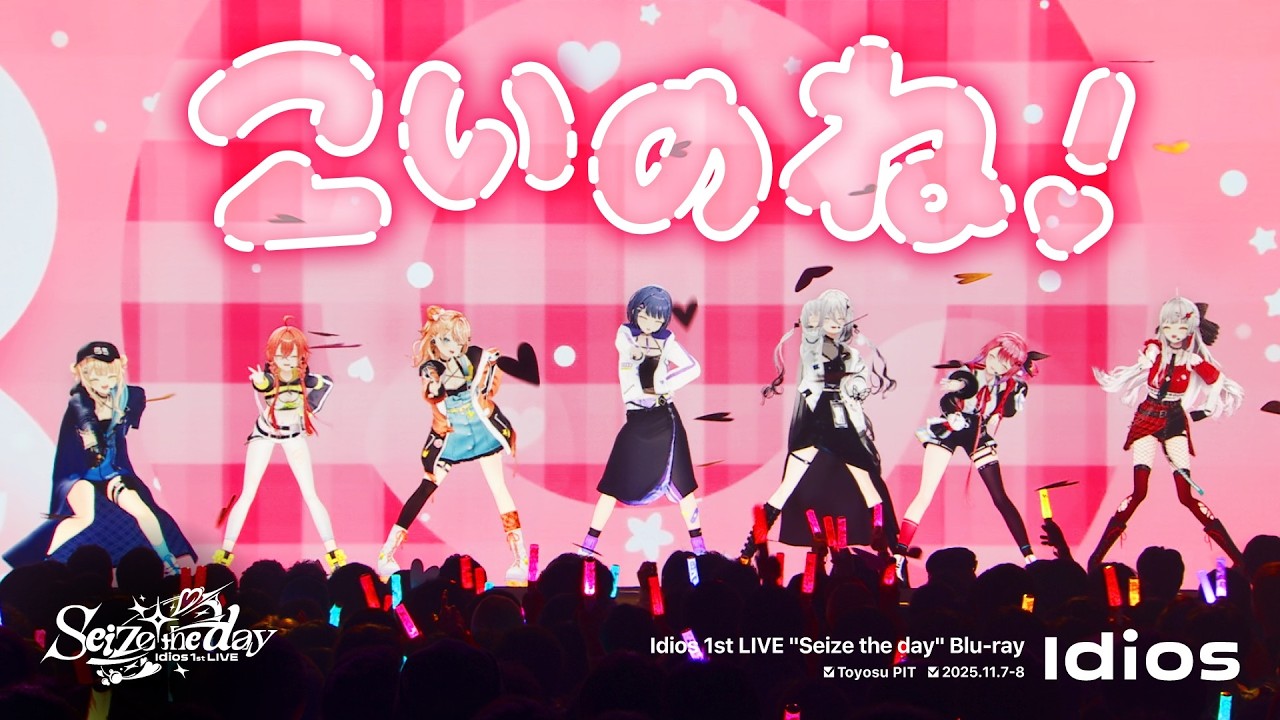 【Live映像】こいのね！ / Idios 【#Idios_1stLIVE Blu-ray 9/23発売！】