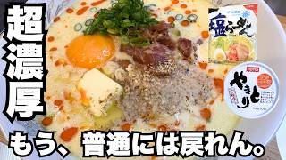 もう普通の塩ラーメンに戻れない。包丁いらず。簡単なのに超旨い！家にある「焼鳥缶」と「牛乳」で化ける魔法のレシピ。