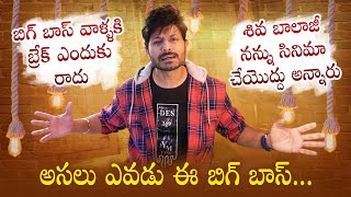 బిగ్ బాస్ కంటెస్టెంట్స్ ని ఇండస్ట్రీ ఎందుకు గుర్తించదు | Who is #BiggBoss #BigBrother | Kaushal