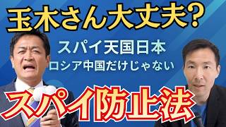 残念すぎる玉木さんの外交安保センス これでスパイ天国日本を変えられるのか？