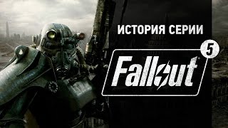 История серии Fallout часть 5