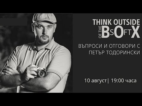 В&О с Петър Тодорински | Eп. 05 | Смяна на местата с Иван Миладинов