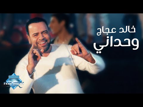 صورة البوم وحداني خالد عجاج