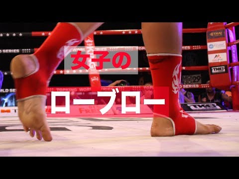 女子のローブローについて【格闘技／キックボクシング】